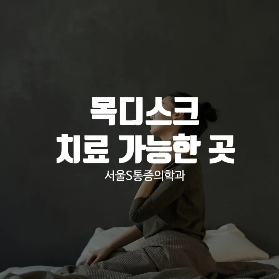 이수역 목디스크, 증상과 원인부터 자세 관리까지 관련 사진 1
