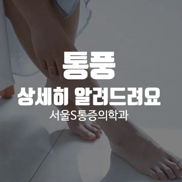 이수역 통풍, 요산이 쌓여 생기는 관절 염증과 관리 방법 관련 사진 1