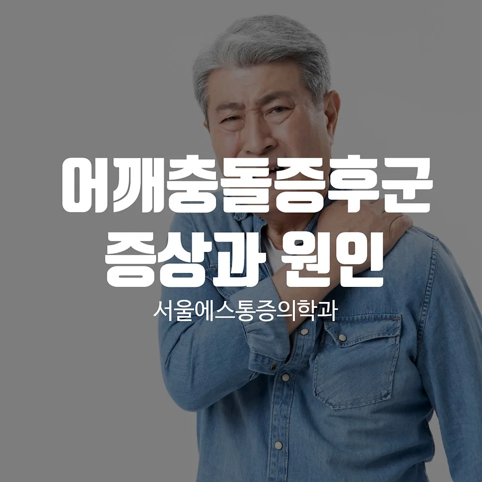 이수역 어깨충돌증후군, 야간통까지 이어지는 증상과 원인 관련 사진 1