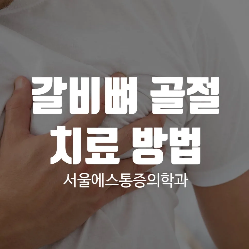 이수역 갈비뼈골절, 미세골절 증상과 치료 과정 안내 관련 사진 1