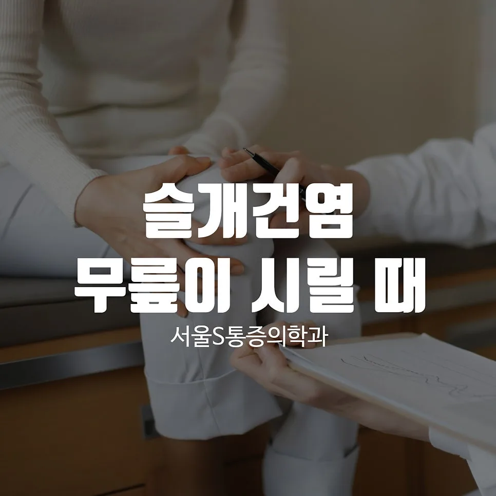 이수역 슬개건염, 무릎 앞쪽 통증의 원인과 관리 방법 관련 사진 1