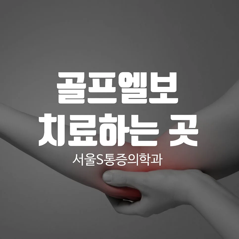 이수역 골프엘보, 내측상과염의 원인과 치료 방법 관련 사진 1