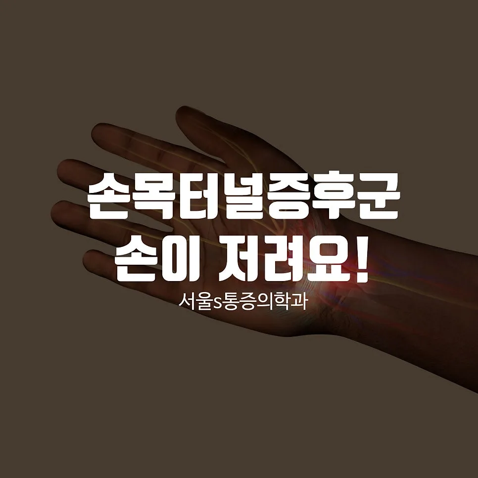 이수역 손목터널증후군, 손 저림의 원인과 치료 방법 관련 사진 1