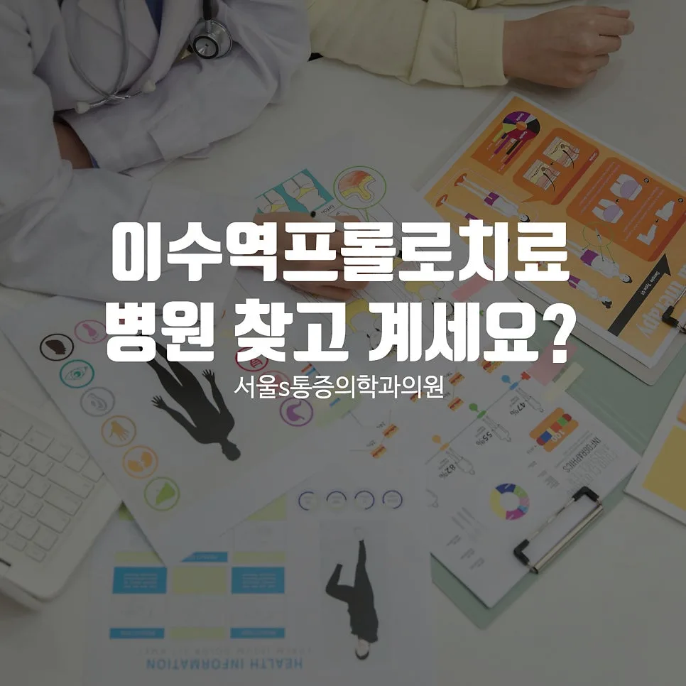 이수역 프롤로 치료, 인대 손상 통증에 쓰이는 원리와 부위 관련 사진 1