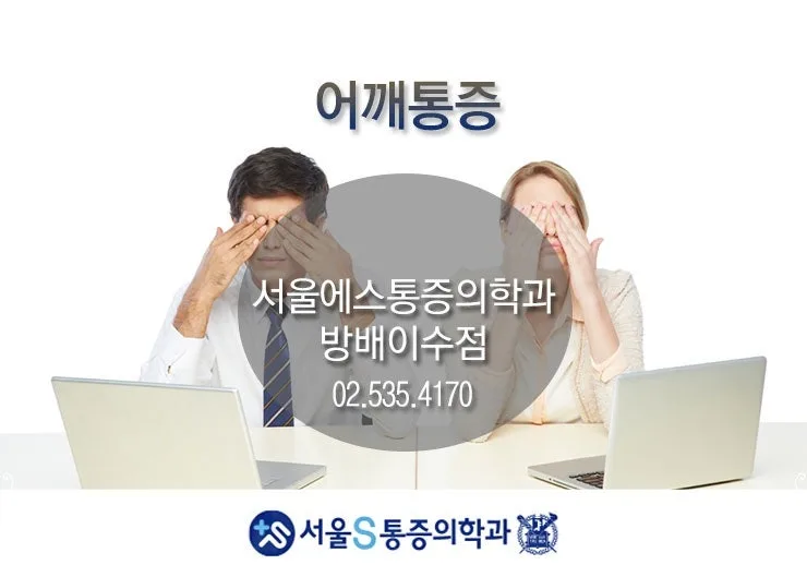이수역 어깨 통증, 흔한 원인과 치료·예방 방법 정리 관련 사진 1