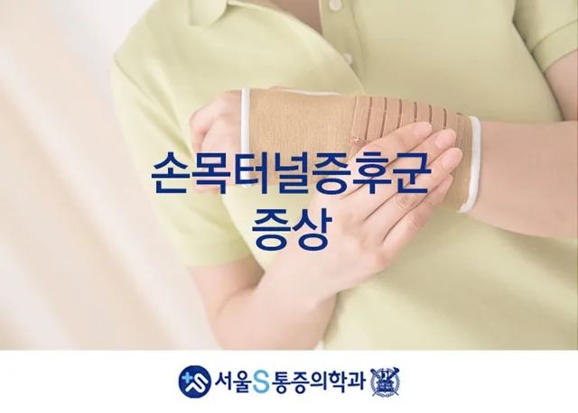 이수역 손목 통증과 손가락 저림, 손목터널증후군 자가진단 관련 사진 2