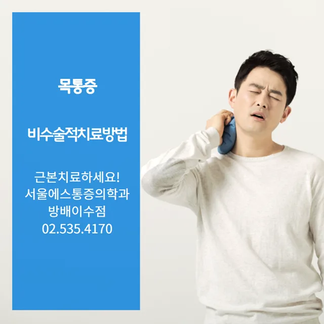이수역 목 담 증상, 에어컨 켜고 잔 뒤 목이 안 돌아갈 때 관련 사진 1