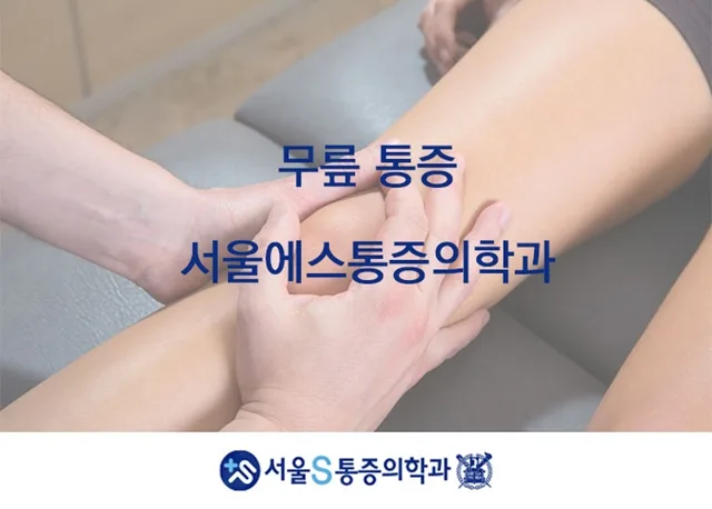 이수역 무릎 관절염, 흐리고 비 오는 날 무릎이 시린 이유 관련 사진 2