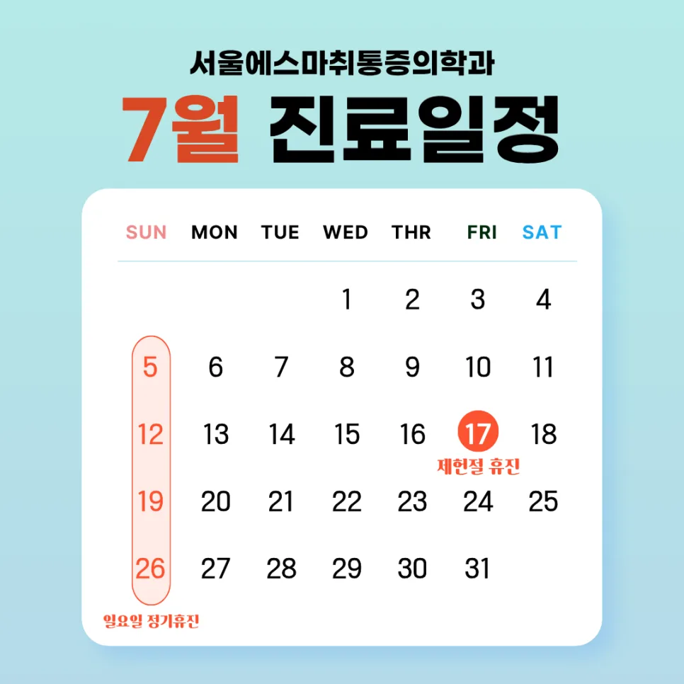 서울에스마취통증의학과 방배이수점 7월 진료 일정 안내 관련 사진 1