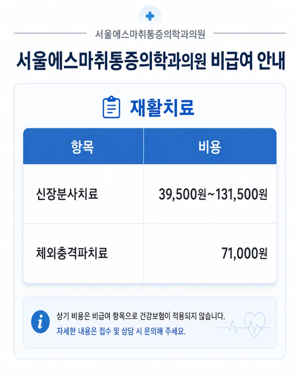 서울에스마취통증의학과 방배이수점 비급여 진료비 안내 관련 사진 2