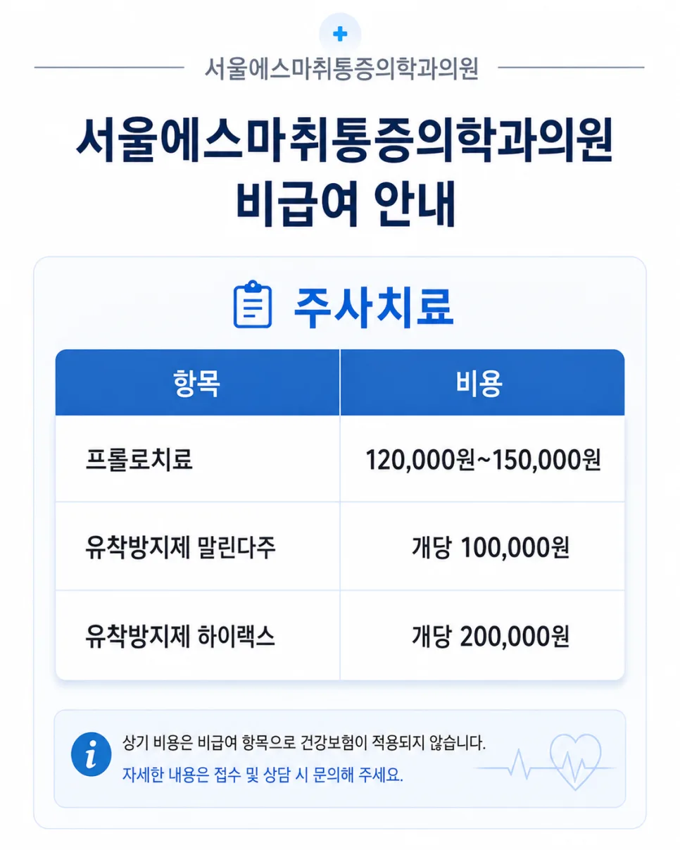 서울에스마취통증의학과 방배이수점 비급여 진료비 안내 관련 사진 3