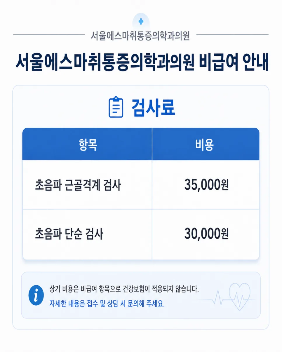 서울에스마취통증의학과 방배이수점 비급여 진료비 안내 관련 사진 4