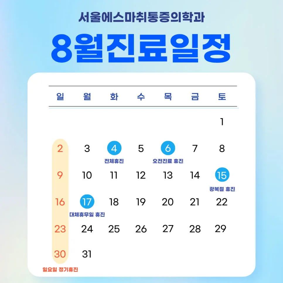 서울에스마취통증의학과 방배이수점 8월 진료 일정 안내 관련 사진 1
