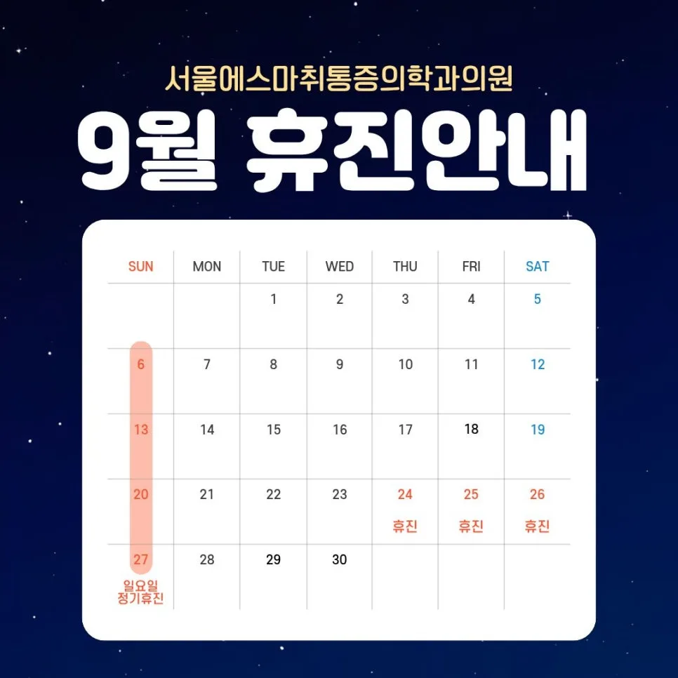 서울S 방배이수점 9월 진료 일정과 추석 연휴 휴진 안내 관련 사진 1